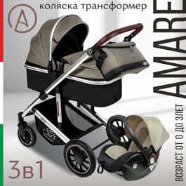 Универсальная коляска-трансформер Sweet Baby Amare 3 в 1 / Beige