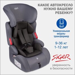 Автокресло Siger КОСМО Lux (9-36 кг.) маренго