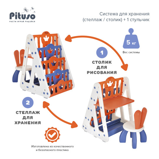 Система для хранения PITUSO Стеллаж/столик + стульчик