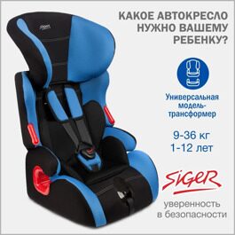 Автокресло Siger КОСМО Lux (9-36 кг.) синий