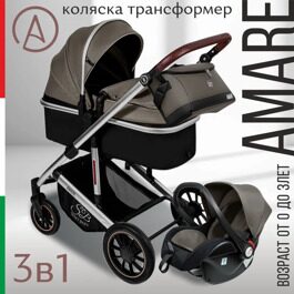 Универсальная коляска-трансформер Sweet Baby Amare 3 в 1 / Brown