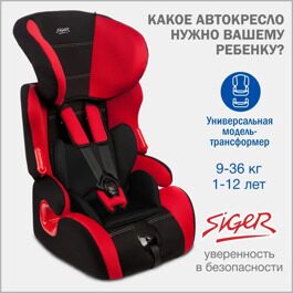 Автокресло Siger КОСМО Lux (9-36 кг.) красный