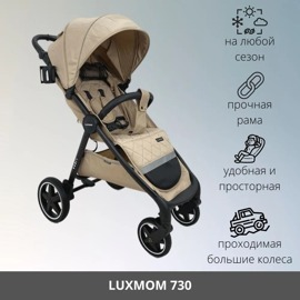 Прогулочная коляска LuxMom 730 бежевая на черной раме