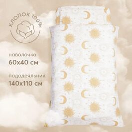 Комплект постельного белья  Happy Baby пододеяльник + наволочка 87552 / бежевый, солнце и луна
