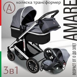 Универсальная коляска-трансформер Sweet Baby Amare 3 в 1 / Grey