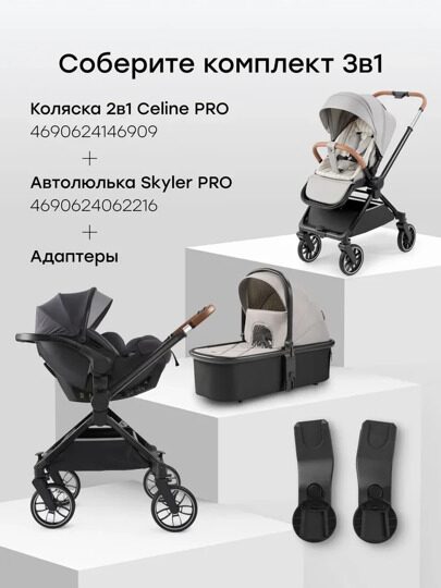 Адаптер для коляски Happy Baby CELINE к автокреслу SKYLER PRO / 40093
