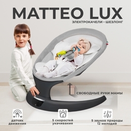 Электрокачели Sweet Baby Matteo Lux / Black Grey