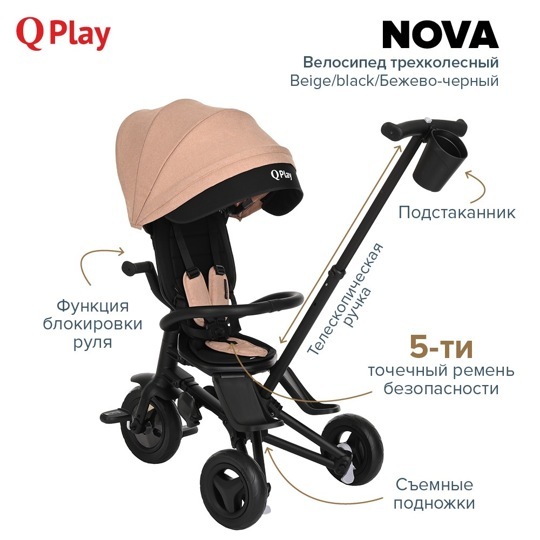 Детский складной трехколесный велосипед QPlay NOVA / Beige/black/Бежево-черный