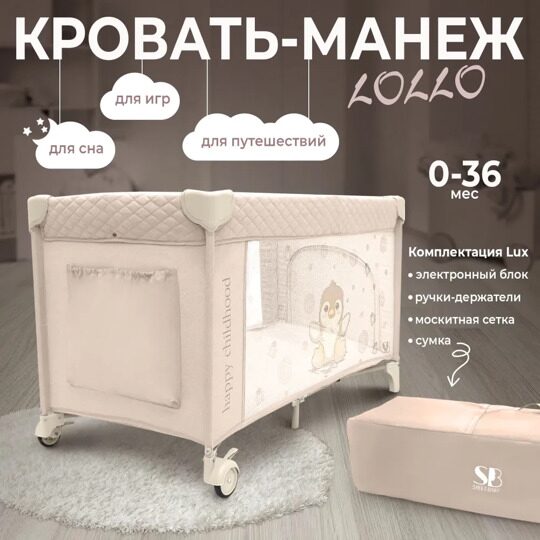 Кровать-манеж Sweet Baby Lollo Beige Penguin