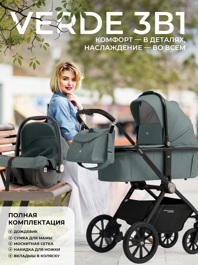 Коляска Sweet Baby Verde 3 в 1 / Green