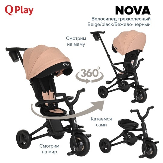 Детский складной трехколесный велосипед QPlay NOVA / Beige/black/Бежево-черный