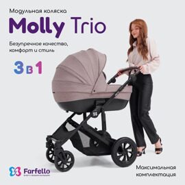 Коляска Farfello Molly Trio 3 в 1