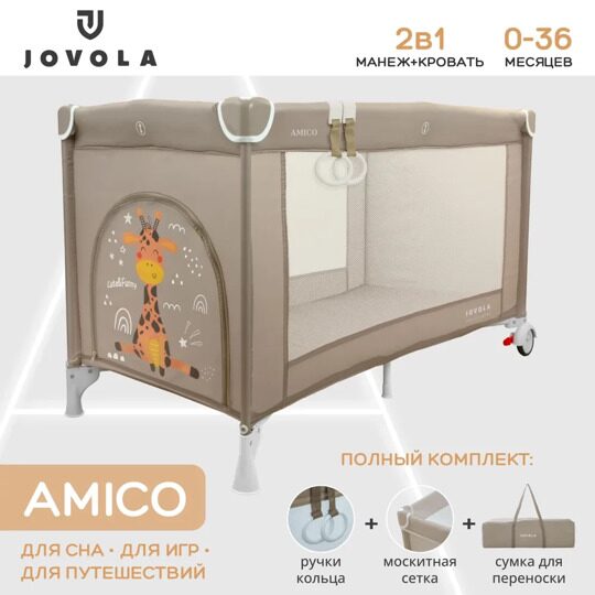 Манеж-кровать Jovola AMICO с матрасом и москитной сеткой, 1 уровень / бежевый
