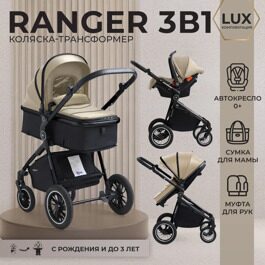 Универсальная коляска-трансформер Sweet Baby Ranger 3 в 1 / Beige Glossy