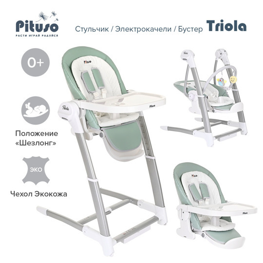 Стульчик для кормления Pituso TRIOLA 3 в 1 (стул, электро-качели, бустер)