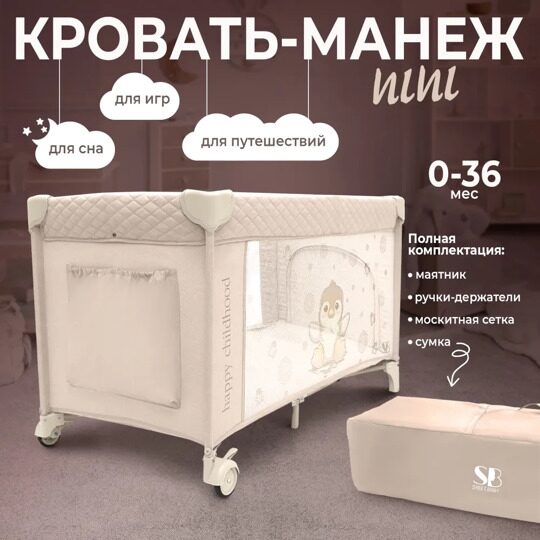 Кровать-манеж Sweet Baby Nini Beige Penguin с маятником и москитной сеткой