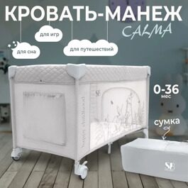 Кровать-манеж Sweet Baby Calma Grey Rabbit