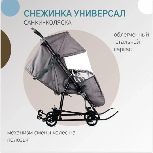 Санки-коляска GALAXY Снежинка Универсал 1 / Серо-коричневый лен