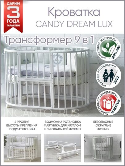 Кроватка Incanto CANDY DREAM LUX 9 В 1 круглая-овальная / Белый