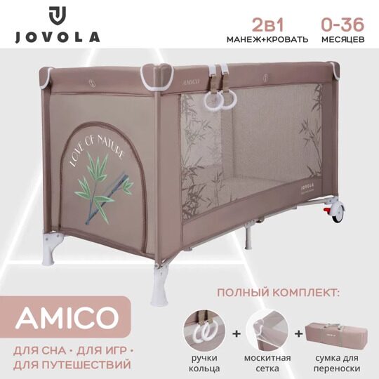 Манеж-кровать Jovola AMICO с матрасом и москитной сеткой, 1 уровень / бежевый бамбук (мокко)