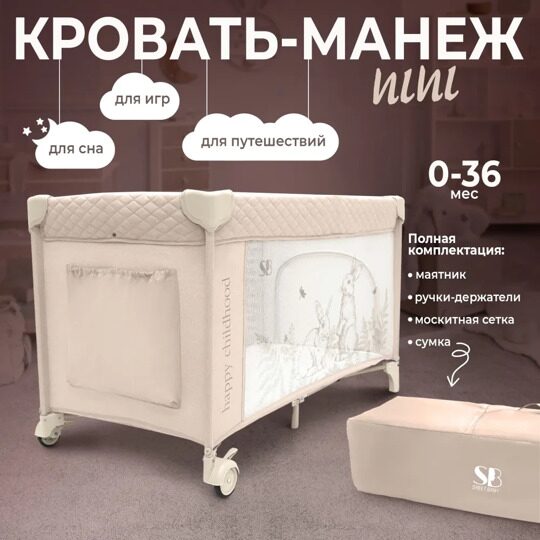 Кровать-манеж Sweet Baby Nini Beige Rabbit с маятником и москитной сеткой