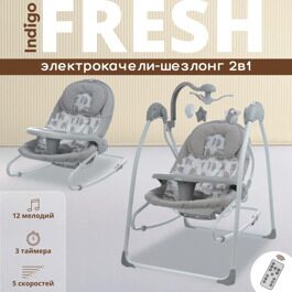 Электрокачели Indigo FRESH 2 в 1 (0-15 кг) серый