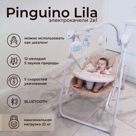 Электрокачели  2 в 1 Sweet Baby Lila / Pinguino Crema