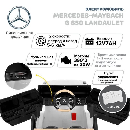 Каталка Zhehua Электромобиль Mercedes-Maybach G650 Landaulet