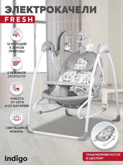 Электрокачели Indigo FRESH 2 в 1 (0-15 кг) мишки