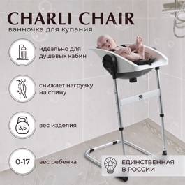 Стул - ванночка для купания новорожденных Sweet Baby Charli Chair 2в1 / White