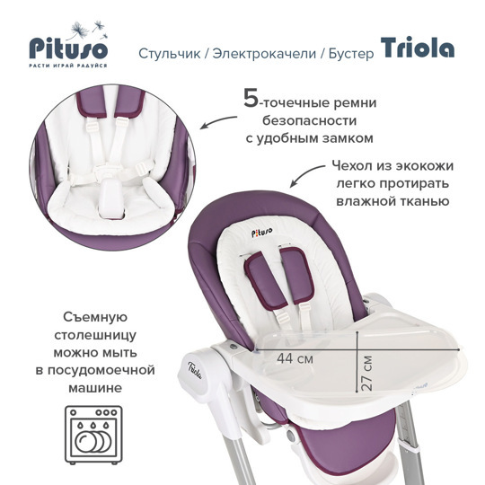 Стульчик для кормления Pituso TRIOLA 3 в 1 (стул, электро-качели, бустер)