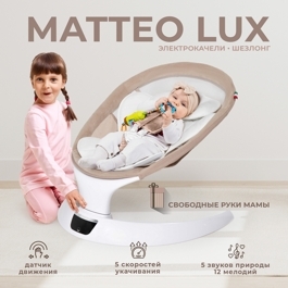 Электрокачели Sweet Baby Matteo Lux / Beige