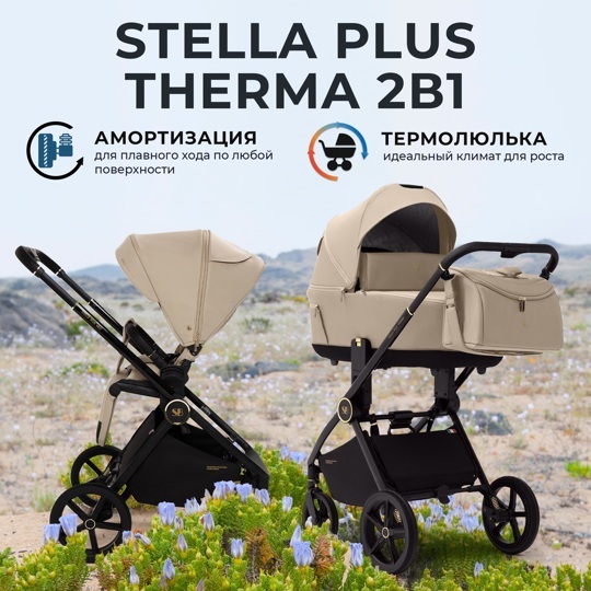 Коляска Sweet Baby Stella Plus Therma 2 в 1 / Beige