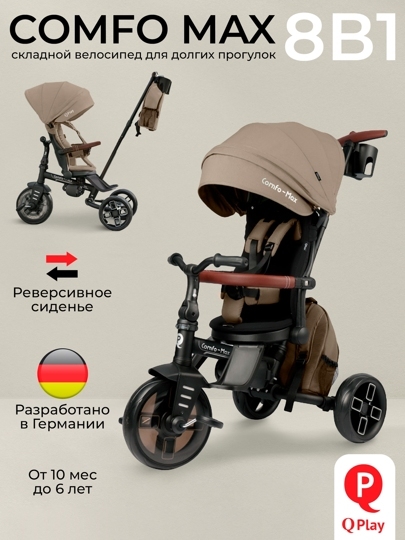 Велосипед трехколесный складной Qplay T70 Comfo Max / Brown