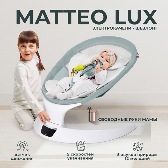 Электрокачели Sweet Baby Matteo Lux / Green