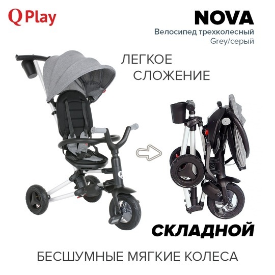 Детский складной трехколесный велосипед QPlay NOVA / Grey серый