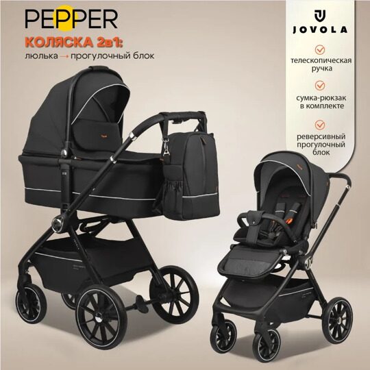 Коляска Jovola PEPPER 2 в 1 / черный