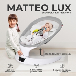 Электрокачели Sweet Baby Matteo Lux / Grey