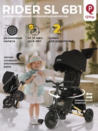 Складной трехколесный велосипед Qplay S700-17 RIDER SL Black (Rub/Gold)