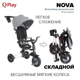 Детский складной трехколесный велосипед QPlay NOVA / Grey серый