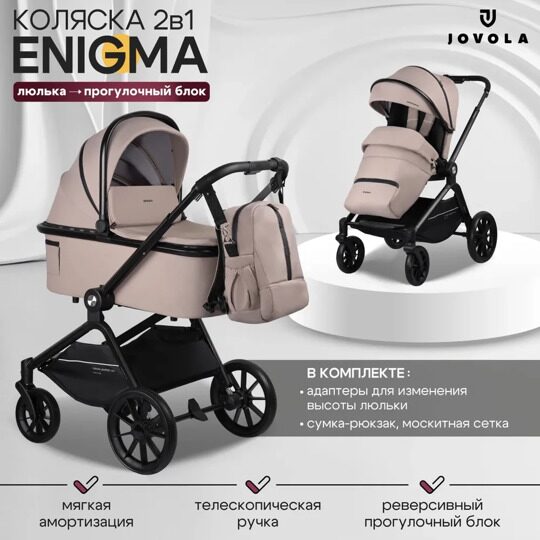 Коляска Jovola ENIGMA  2 в 1 IN118 / бежевый