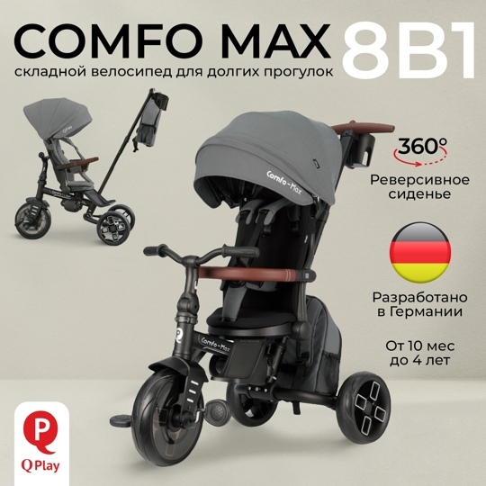 Велосипед трехколесный складной Qplay T70 Comfo Max / Grey
