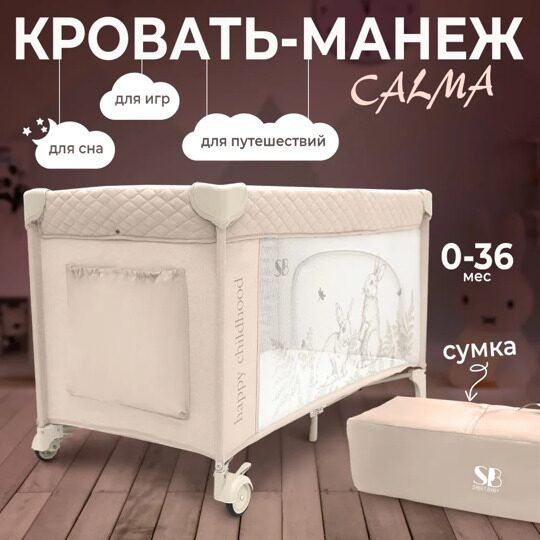 Кровать-манеж Sweet Baby Calma Beige Rabbit