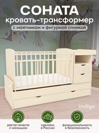 Кроватка-трансформер Indigo Соната / бежевый