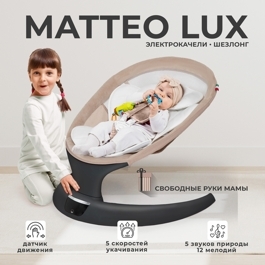 Электрокачели Sweet Baby Matteo Lux / Black Beige