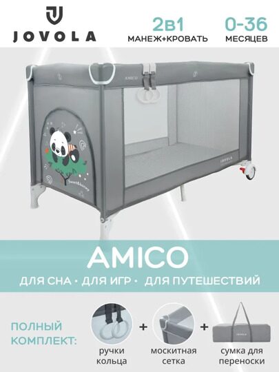 Манеж-кровать Jovola AMICO с матрасом и москитной сеткой, 1 уровень / серый