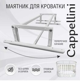 Маятниковый механизм универсальный для кроватки SWEET BABY CAPPELLINI Белый
