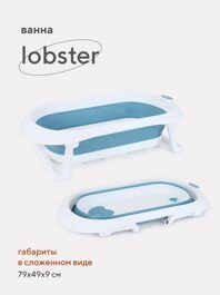 Ванна складная RANT Lobster RBT001 со сливом 82 см Adriatic Blue