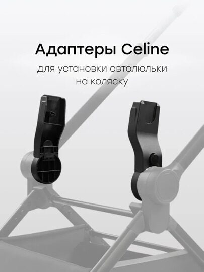 Адаптер для коляски Happy Baby CELINE к автокреслу SKYLER PRO / 40093
