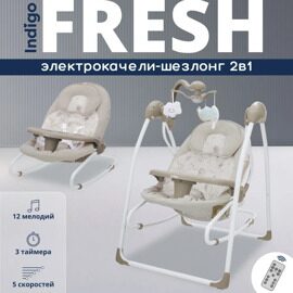 Электрокачели Indigo FRESH 2 в 1 (0-15 кг) бежевый